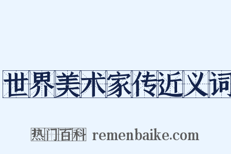 世界美术家传近义词是什么意思的图片